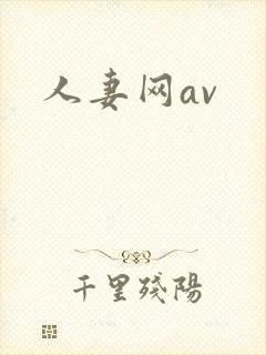 人妻网av封面