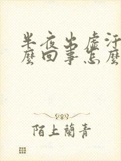 半夜出虚汗是怎么回事怎么办封面