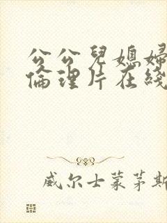 公公儿媳妇电影伦理片在线播放