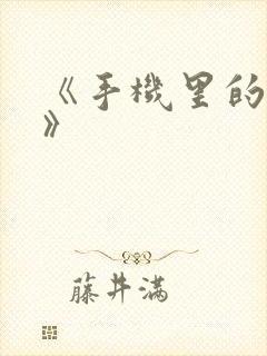 《手机里的秘密》