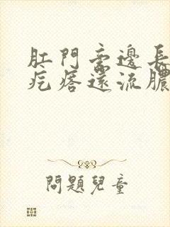 肛门旁边长了个疙瘩还流脓封面