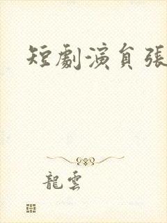 短剧演员张颖菲