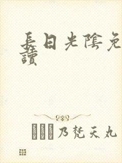 长日光阴免费阅读