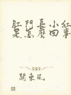 肛门长小红疙瘩是怎么回事