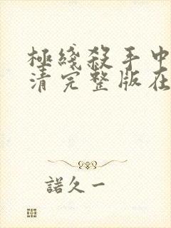 极线杀手中文高清完整版在线观看