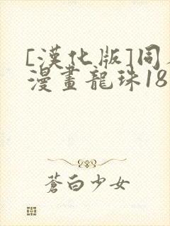 [汉化版]同人漫画龙珠18号