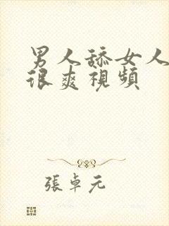 男人舔女人下面很爽视频封面