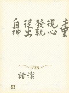 自从发现老公精神出轨心里压抑怎么办