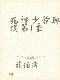 死神少爷与黑女仆第1季