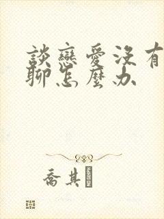 谈恋爱没有话题聊怎么办封面