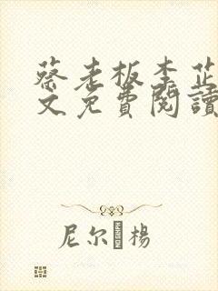 蔡老板李芷珊全文免费阅读