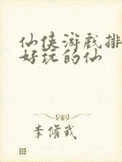 仙侠游戏排行榜好玩的仙封面