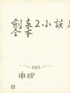 剑来2小说原著全本