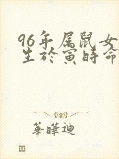 96年属鼠女出生于寅时命运