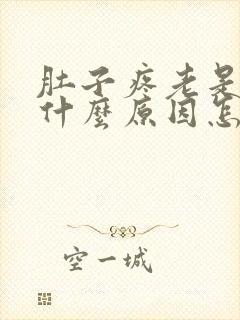 肚子疼老是吐是什么原因怎样缓解