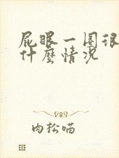 屁眼一圈很痒是什么情况