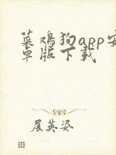 菜鸡狗app安卓版下载