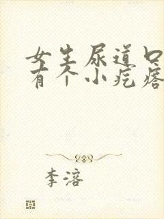 女生尿道口里面有个小疙瘩