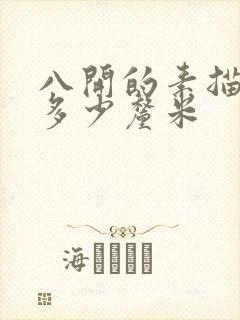 八开的素描纸是多少厘米