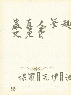 蛊真人笔趣阁全文免费