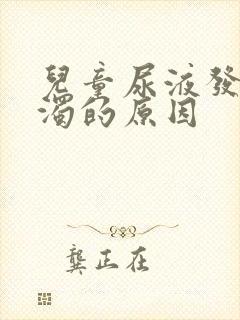 儿童尿液发白浑浊的原因