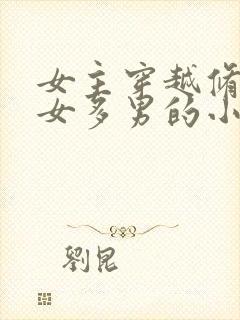 女主穿越修仙一女多男的小说