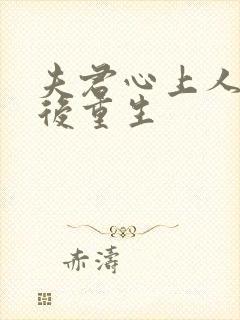 夫君心上人回来后重生