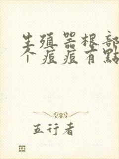 生殖器根部长了个痘痘有点痛是什么