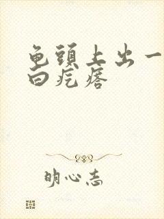 龟头上出一排小白疙瘩封面