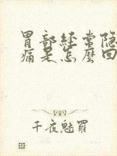 胃部经常隐隐作痛是怎么回事