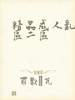 精品成人乱色一区二区