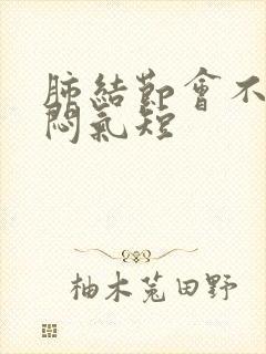 肺结节会不会胸闷气短