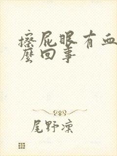 擦屁眼有血是怎么回事