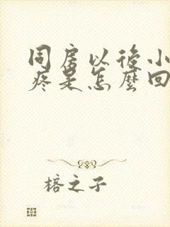 同房以后小肚子疼是怎么回事