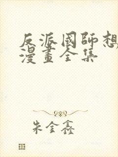 反派国师想转正漫画全集