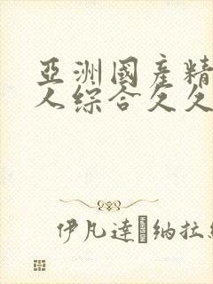 亚洲国产精品成人综合久久久久久久