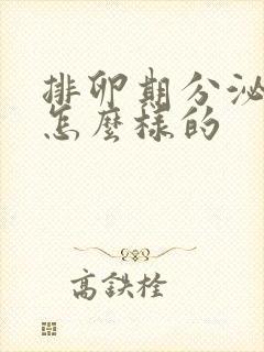 排卵期分泌物是怎么样的