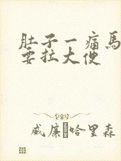 肚子一痛马上就要拉大便