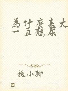 为什么来大姨妈一直想尿