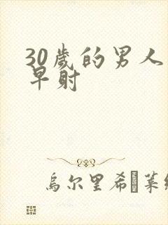 30岁的男人 早射