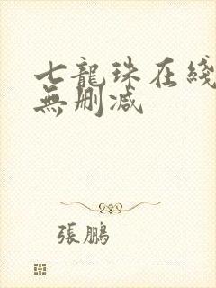 七龙珠在线观看无删减