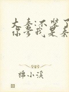 大秦:不装了,你爹我是秦始皇免费阅读