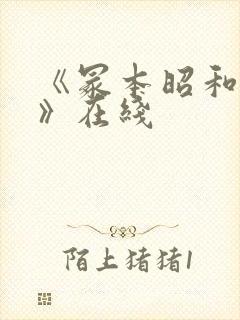 《冢本昭和系列》在线封面