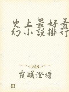 史上最好看的玄幻小说排行榜