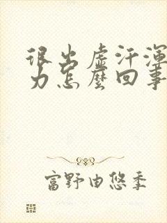 很出虚汗浑身无力怎么回事