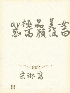 av极品美女诱惑高颜值白嫩封面