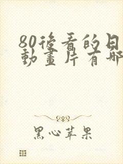 80后看的日本动画片有哪些封面