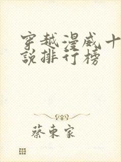 穿越漫威十大小说排行榜