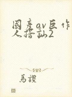 国产av巨作素人搭讪2封面