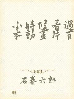 小时候看过的日本动画片有哪些